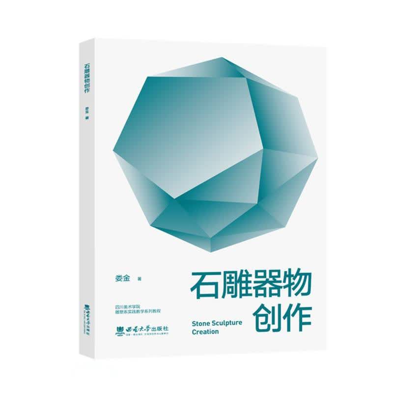 石雕器物创作9787569710465