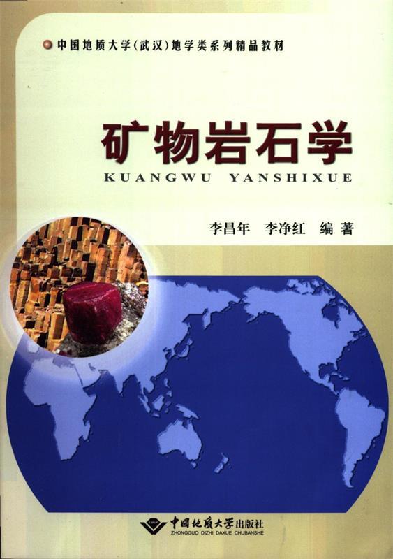 矿物岩石学 李昌年, 李净红【正版书】