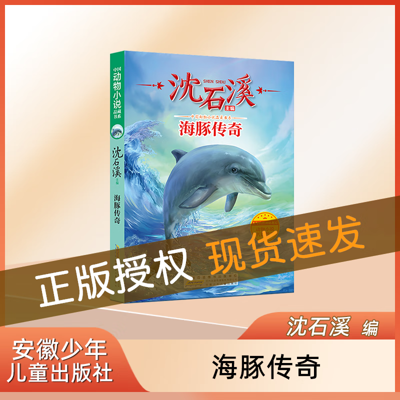 沈石溪动物小说正版 中国动物小说品藏书系 海豚传奇 沈石溪主编 人与自然神秘邂逅 动物小说名篇荟萃