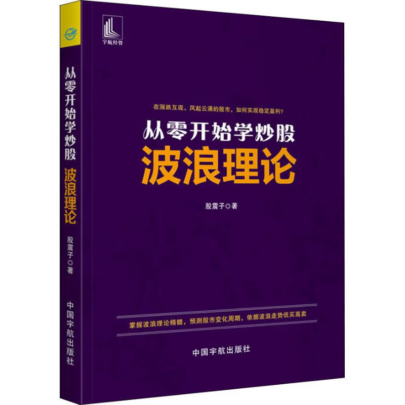 正版 从零开始学 波浪理论 股震子 金融与/