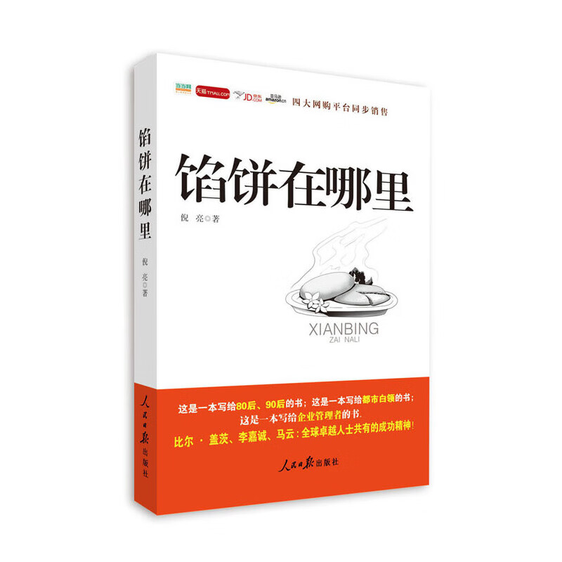 正版 馅饼在哪里 倪亮 励志与成功/名人励志