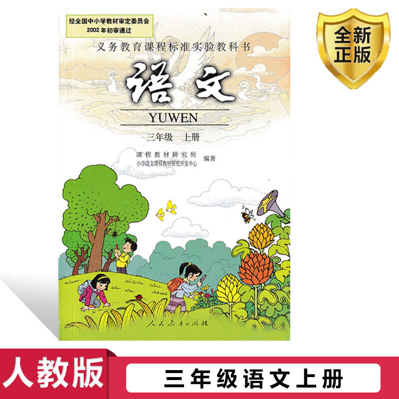 正版老版人教版小学3三年级上册语文书人教版三年级上册语文课本人民