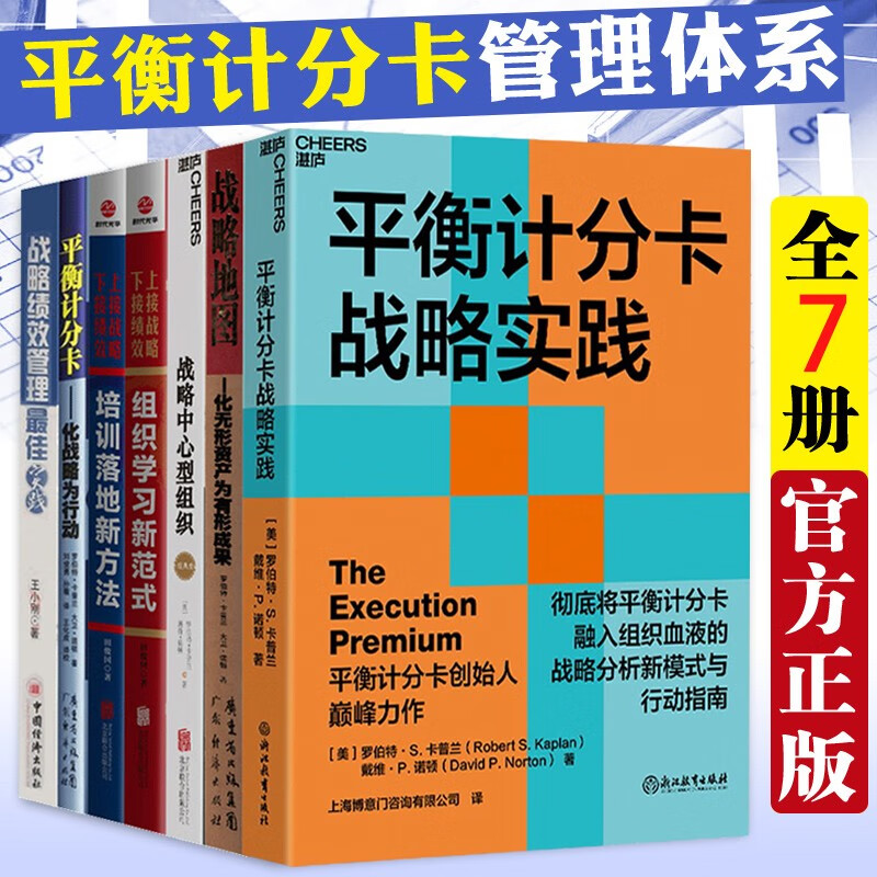 7册 平衡计分卡战略实践\/平衡计分卡\/战略地图\/战略中心型组织\/组织学习新范式\/培训落地新方法\/战略绩效管理实践 战略组织管理书籍 全套7册