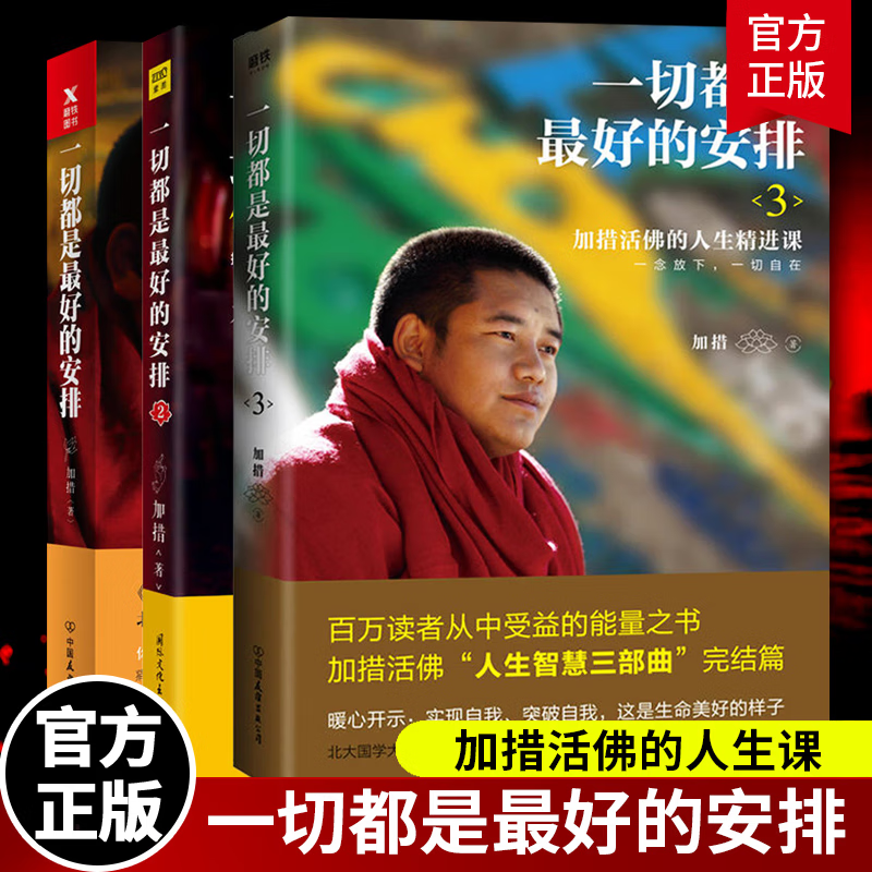 都是的安排系列共3册123加措正版作品集全佛学书籍佛学正能量人生哲学心理学成功励志书 成功励志书