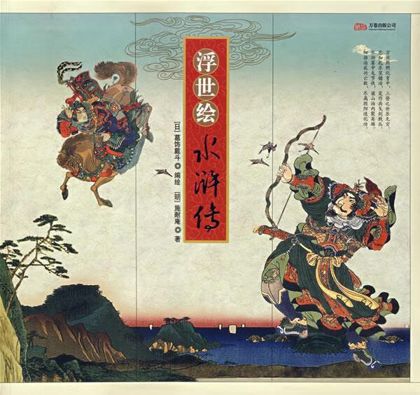 浮世绘水浒传 (日)葛饰戴斗编绘