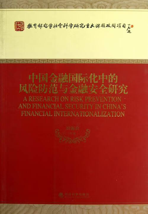 中国金融化中的风险防范与金融研究 金融与投资 图书