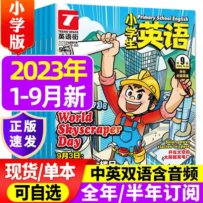 1-9月新英语街小学版2023年1-12月（含全年/半年订阅）英语阅读双语故事3-6年级英文非2022过期刊杂志 A【共9期8本】2023年1-9月
