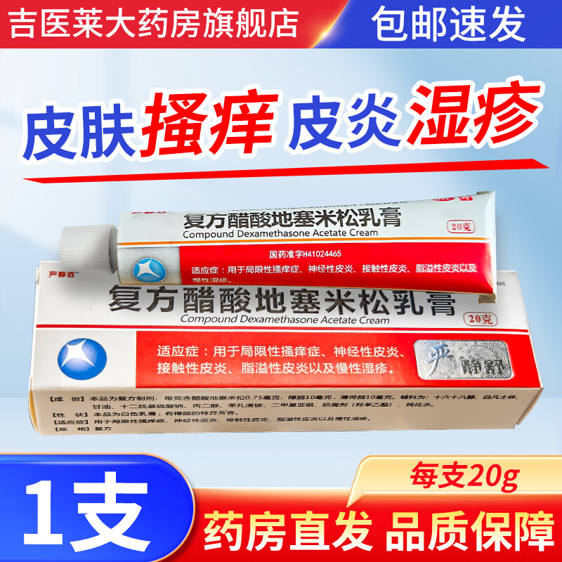 【治疗皮炎湿疹药膏】严静舒复方醋酸地塞米松乳膏20g/盒皮肤骚痒皮肤