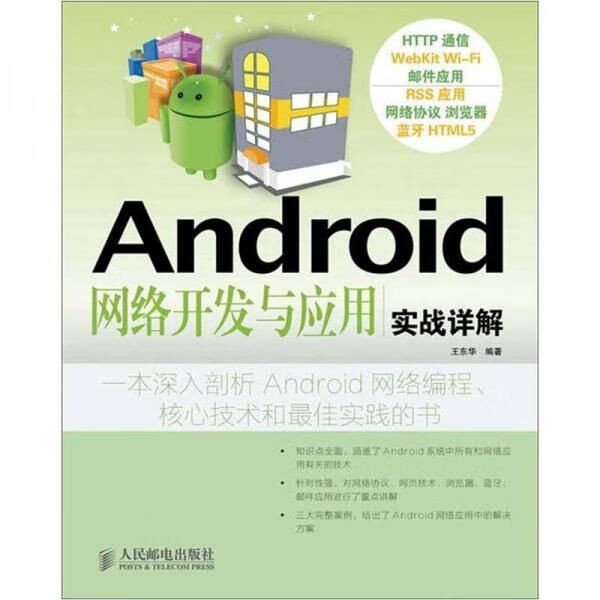 Android网络开发与应用实战详解9787115289698