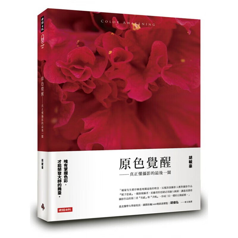 预订台版 原色觉醒 真正懂摄影的后一关摄影经验技巧【下架】
