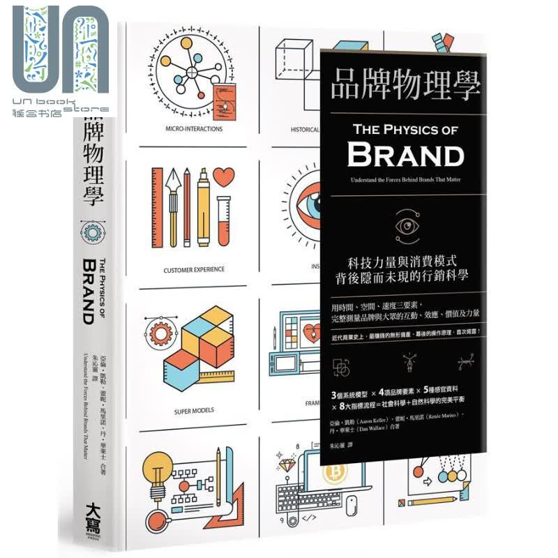 品牌物理学 科技力量与消费模式背后隐而未现的行销科学 台版Physics of Brand 大写出版