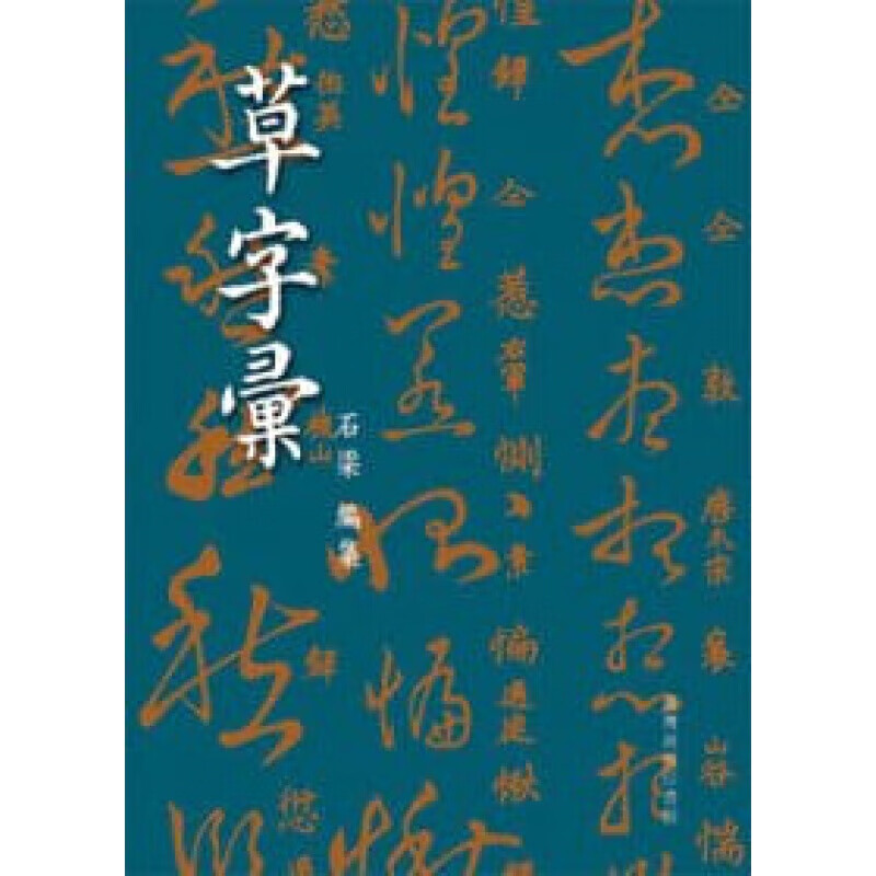 现货台版 草字汇 石梁 自幼喜书法名家草字草书写字技法书法入门理论临摹