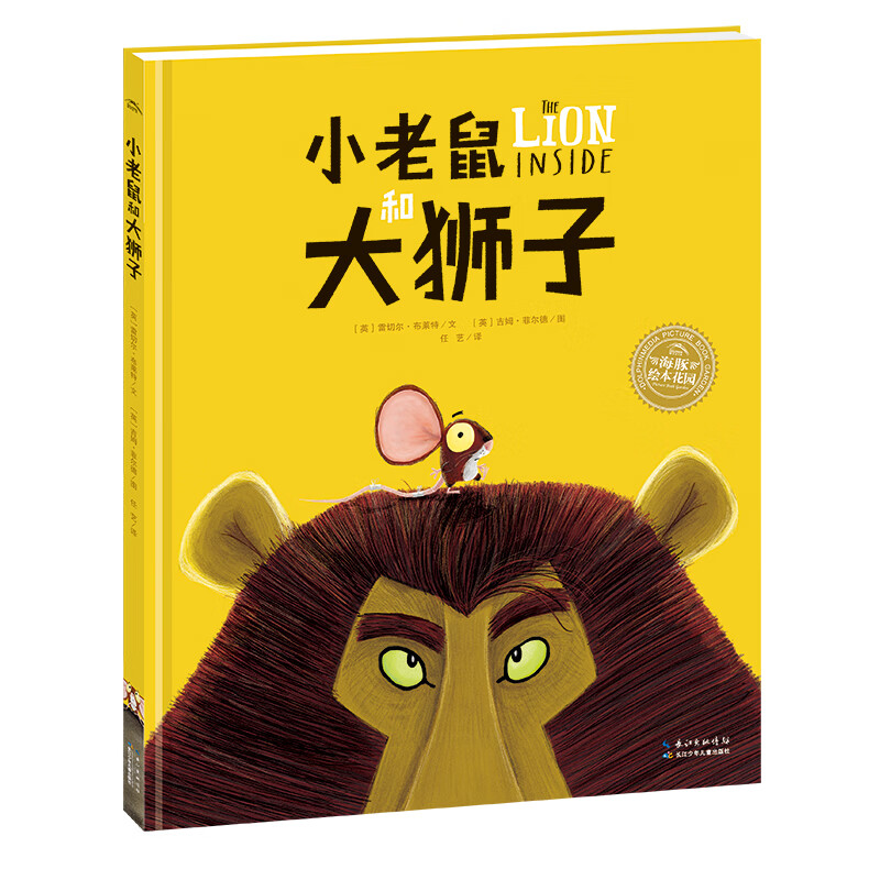 【点读版】小老鼠和大狮子 海豚绘本花园平装软皮封面使用感如何?