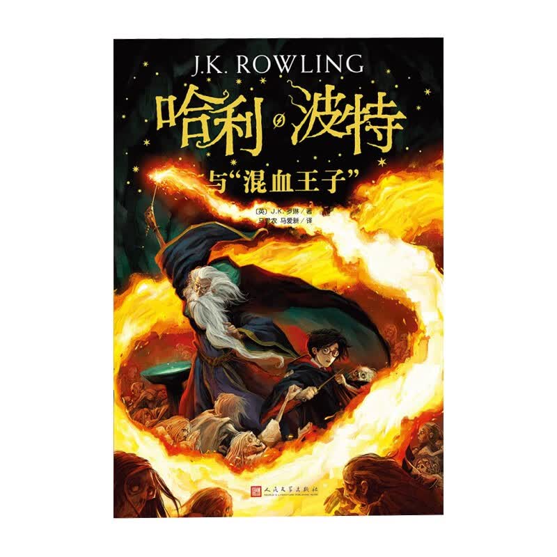 哈利波特与“混血王子”(2018新版)人民文学出版社 J.K.罗琳新华书店正版图书