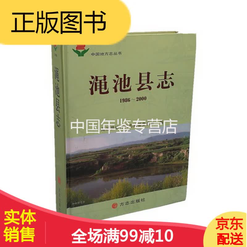 渑池县志(1986-2000) 方志出版社 2006版 正版 