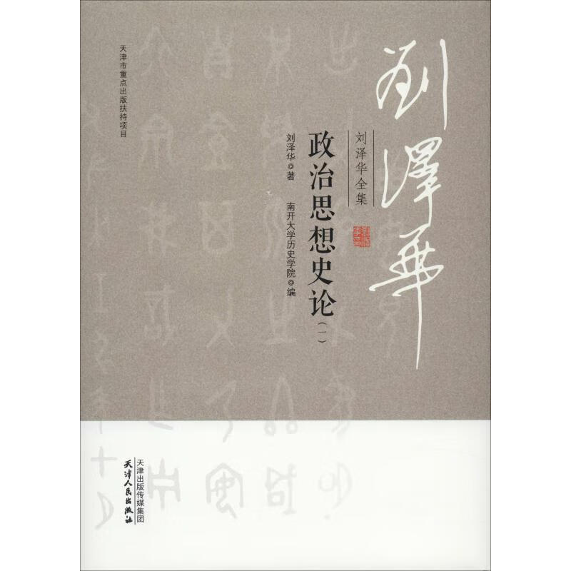 刘泽华全集 政治思想史论(1)