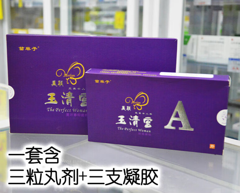 新美联玉清宫官网二代美连美莲玉清宫妇科拉线丸凝胶抑菌剂女性 1