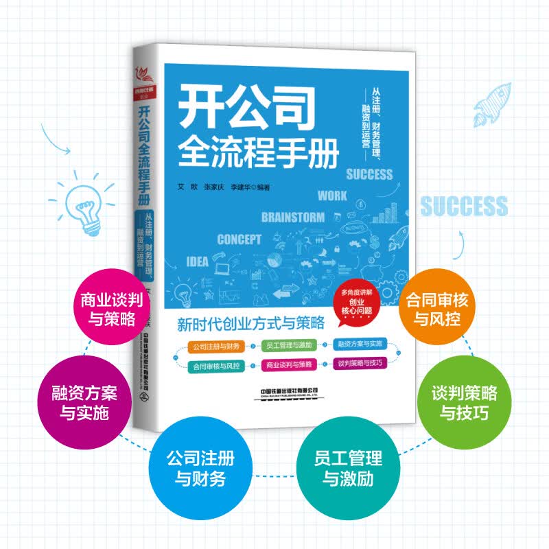 开公司全流程手册：从注册、财务管理、融资到运营（创业者、企业管理者案边书，即查即学即用）