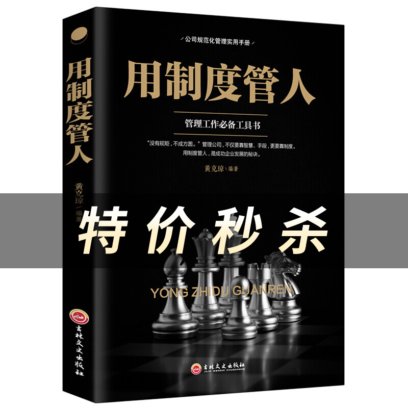 用制度管人