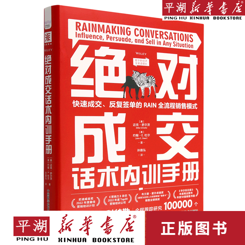 【新华书店正版书籍】绝对成交话术内训手册(精)