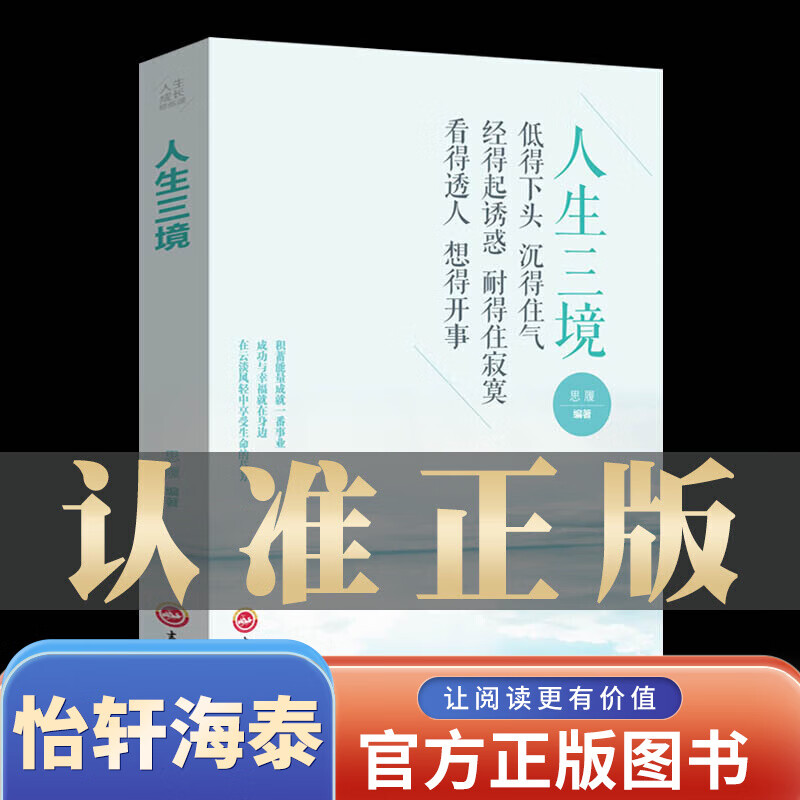 一元购图书专区【 图书一元特价专区】人生三境 低得下头沉得住气/经得起诱惑耐得住寂寞/看得透人想得开事 为人处世的智慧哲学/修心养性修养感悟书籍推荐正版书捡漏