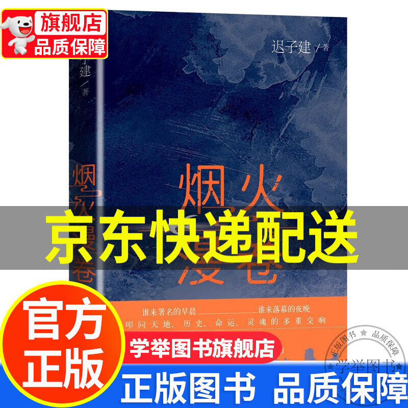 【旗舰店】烟火漫卷 迟子建(茅盾文学奖获