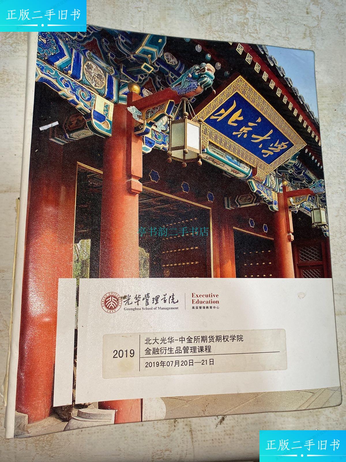 【二手9成新】光华管理学院 北大光华-中金所期货权学院金融洐生品管