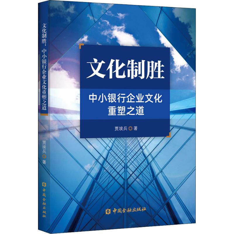 文化制胜:中小银行企业文化重塑之道