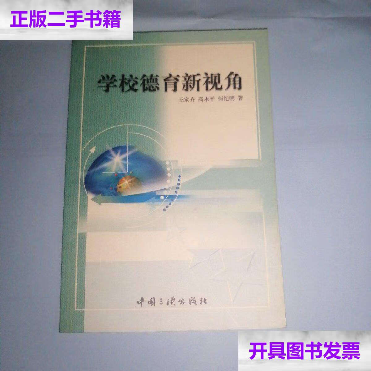 【二手9成新】学校德育新视角 /王家齐 中国三峡