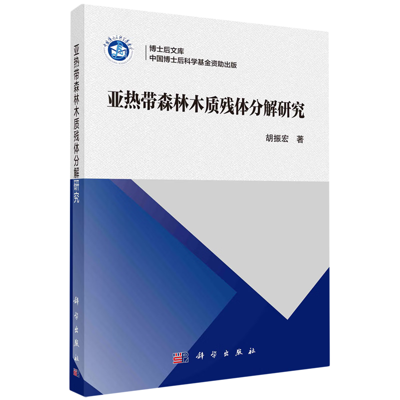 亚热带森林木质残体分解研究 胡振宏 新华书店正版书籍使用感如何?