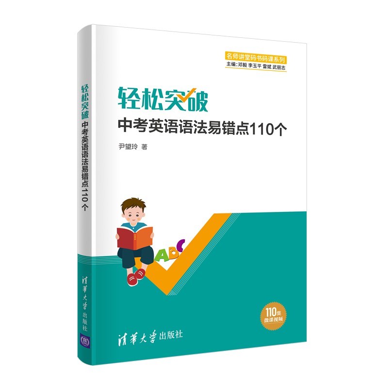 轻松突破中考英语语法易错点110个（名师讲堂码书码课系列）