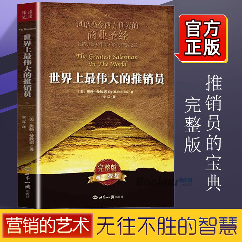 正版世界上最伟大的推销员完整版 奥格.曼狄诺 羊皮卷全书 销售管理心理学企业销售培训 保险公司微商团队用