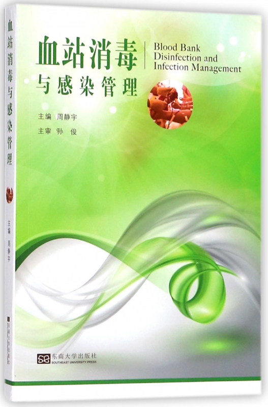 血站消毒与感染管理