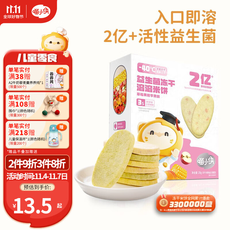 喵小侠益生菌冻干米饼 宝宝饼干零食奶米饼无添加白砂糖饼干儿童零食 草莓黄桃苹果味20g（8小包）怎么样,好用不?