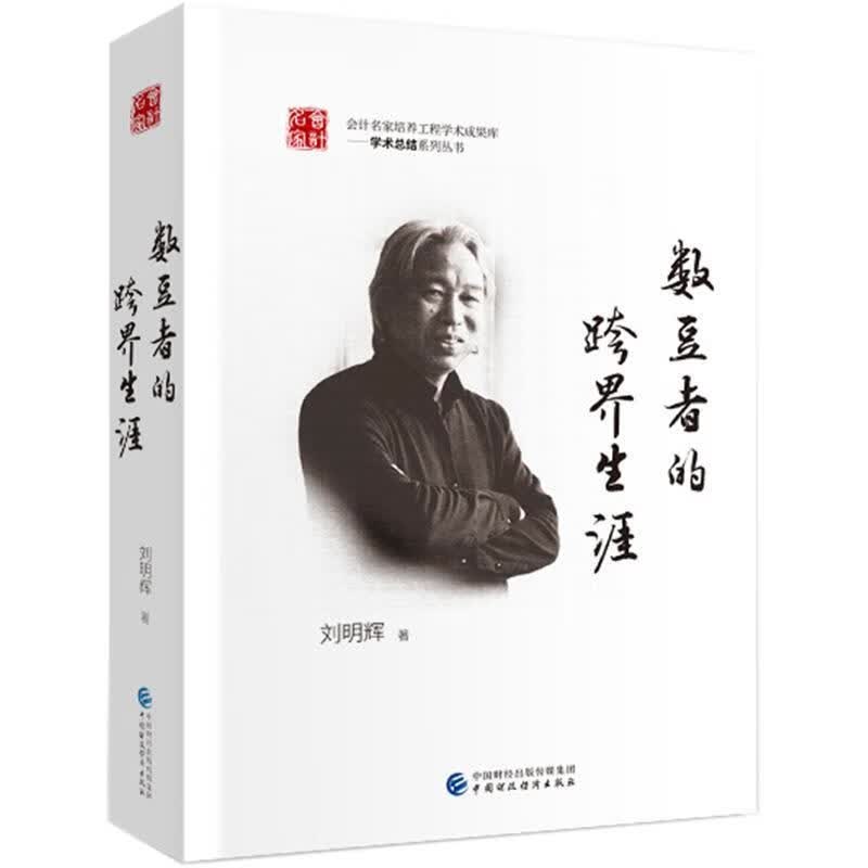 数豆者的跨界生涯 刘明辉 9787509595695