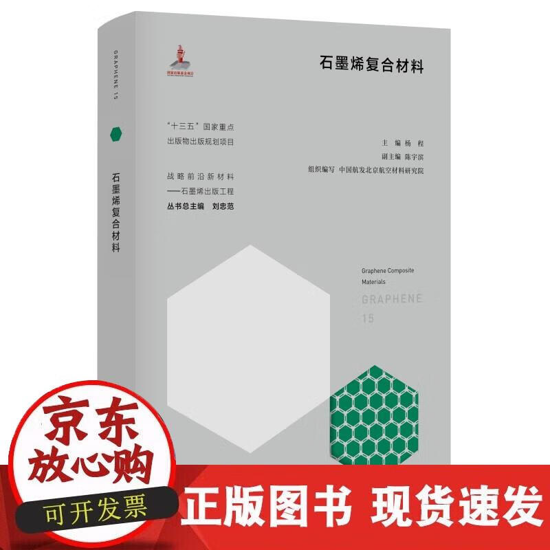 【正版现货】石墨烯复合材料
