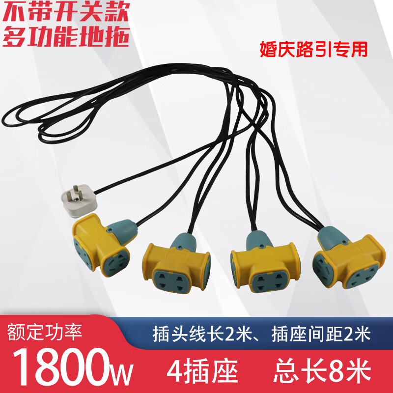 婚慶路引燈光線串聯(lián)插座插板電源電線地拖排插排婚禮開關(guān)接線板 4 4插座/8米長不帶開關(guān)1800W 4插座