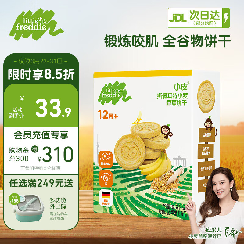 小皮（Little Freddie）欧洲原装进口 无添加糖盐 宝宝零食儿童手指磨牙全谷物饼干 香蕉斯佩耳特小麦口味怎么样,好用不?