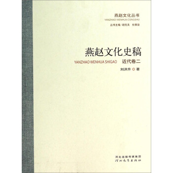 燕赵文化丛书：燕赵文化史稿(近代卷2)