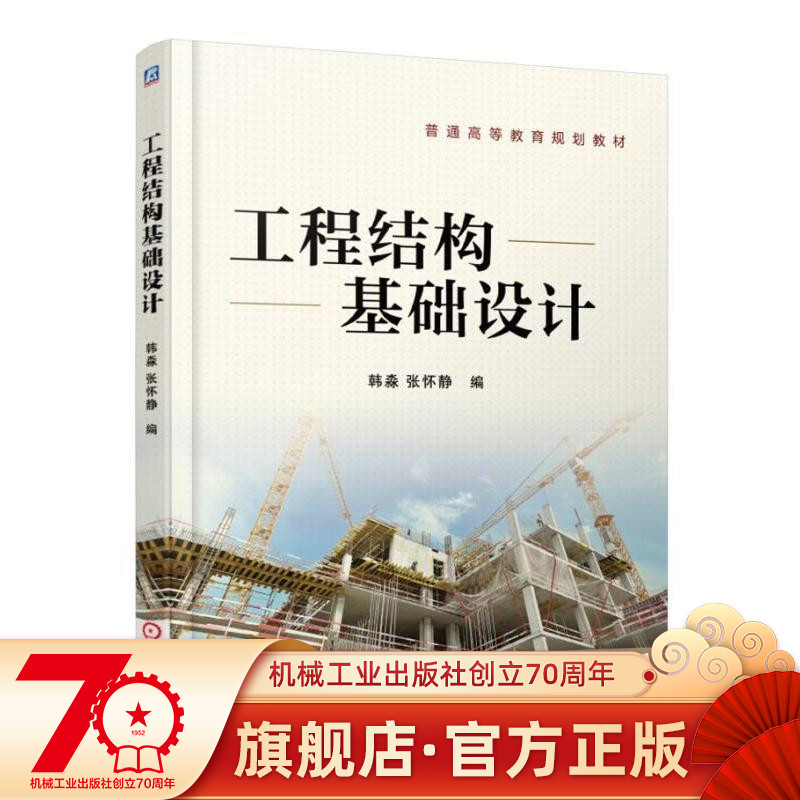 工程结构基础设计 韩淼机械工业出版社
