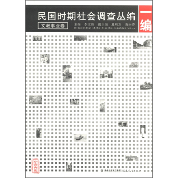 民国时期社会调查丛编(一编 文教事业卷)(珍贵典藏)