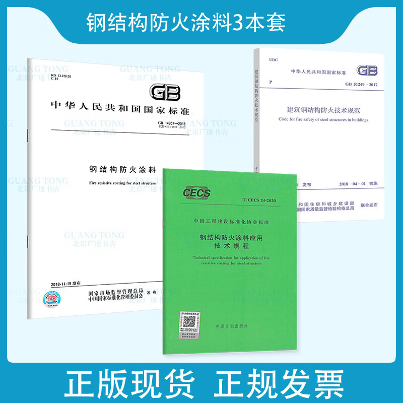 3本套常用钢结构防火 GB 51249 建筑钢结构防火技术规范+T/CECS 24-2020 钢结构防火涂料应用技术规程+GB 14907-2018