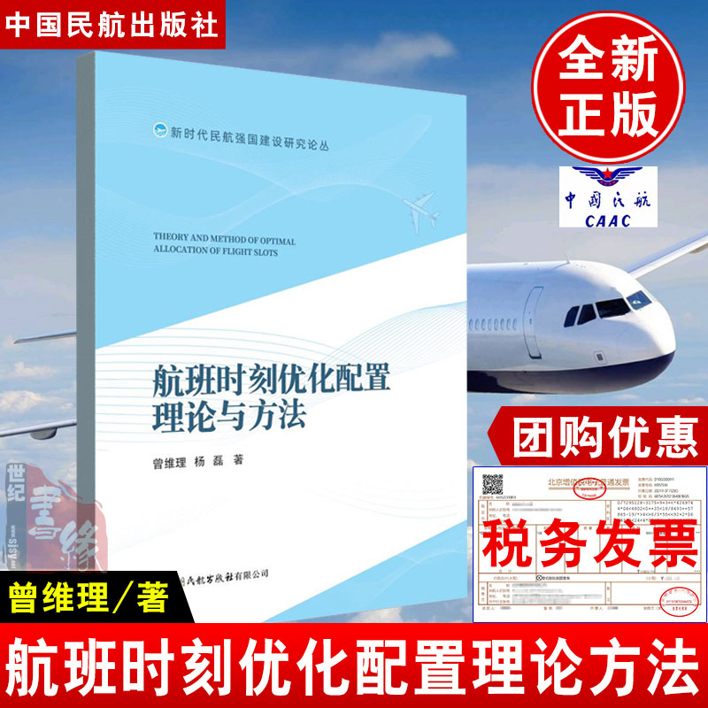 正版书籍 航班时刻优化配置理论与方法 曾维理杨磊著中国民航出版社9787512809819