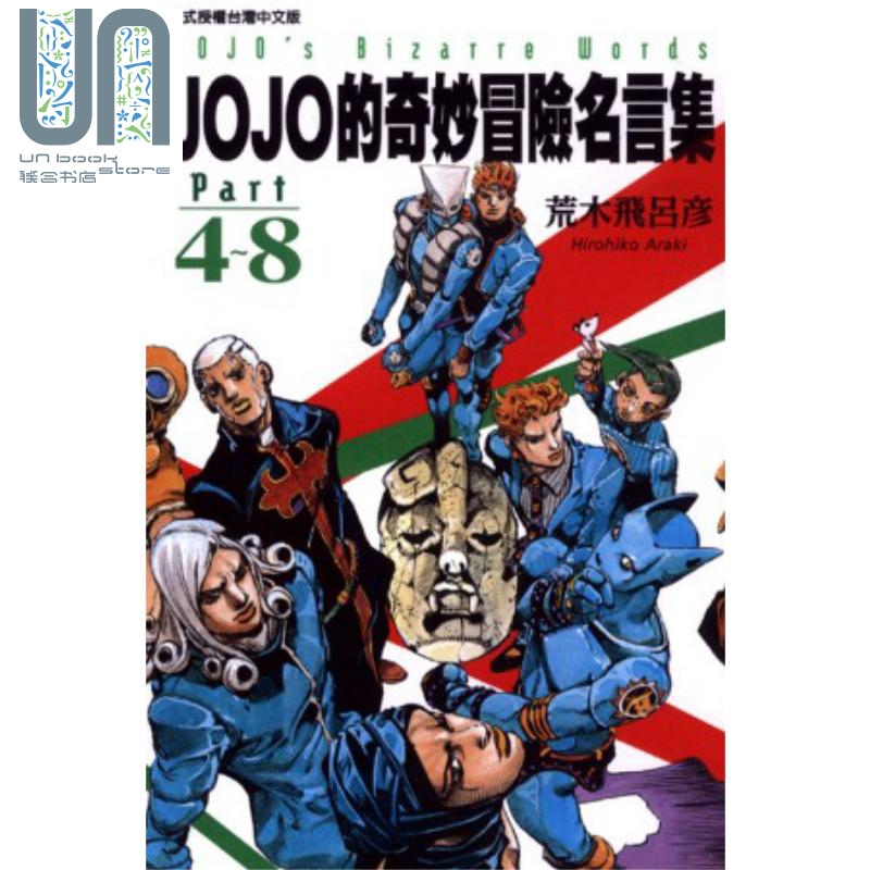 漫画 JOJO的奇妙冒险名言集part4～8 荒木飞吕彦 台版漫画书 东立出版