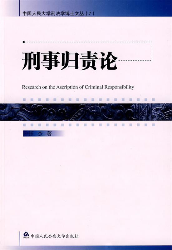 刑事归责论