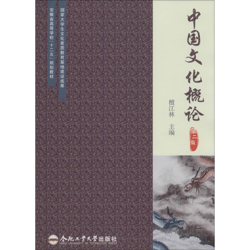 中国文化概论(第2版)