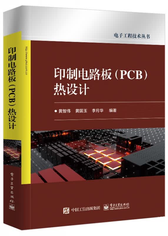 印制电路板<PCB>热设计/电子工程技术丛书
