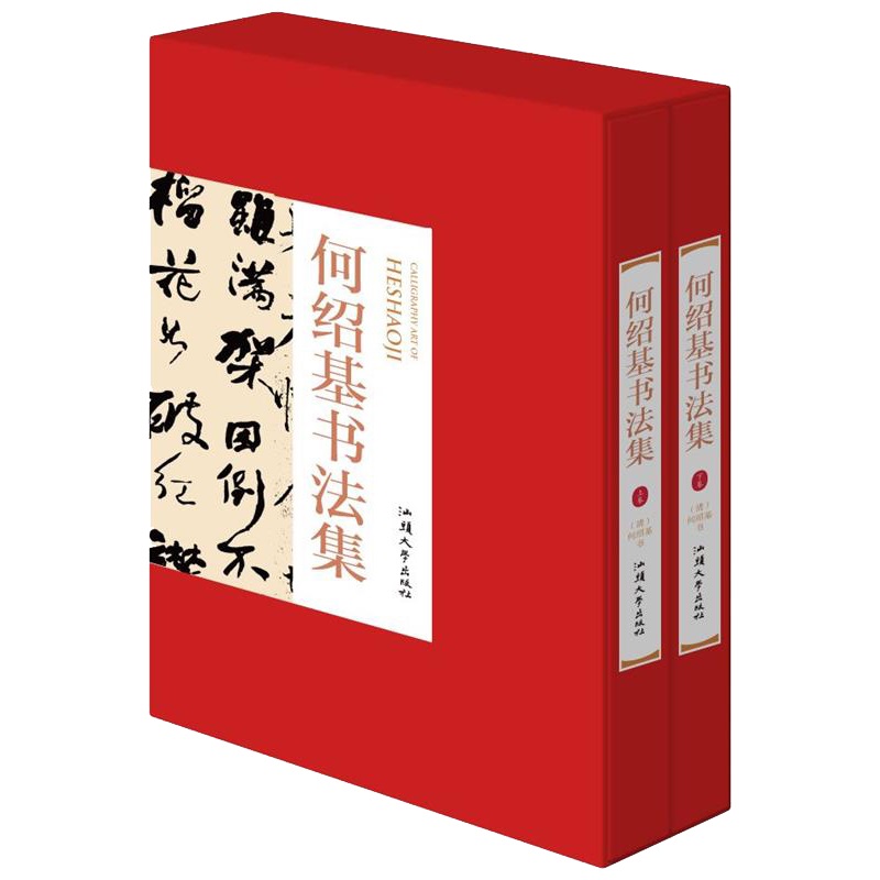 何绍基书法集：全二卷 精装书籍书京东图书正版图书