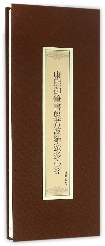 康熙御笔书般若波罗蜜多心经(精)