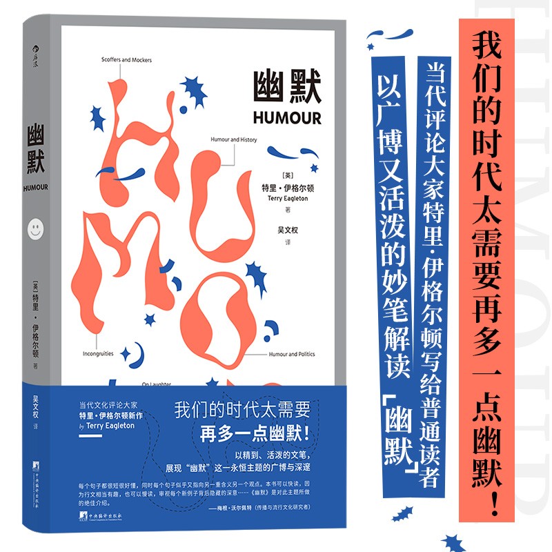 幽默 Humour  我们的时代太需要再多一点幽默！当代文化评论大家伊格尔顿条分缕析